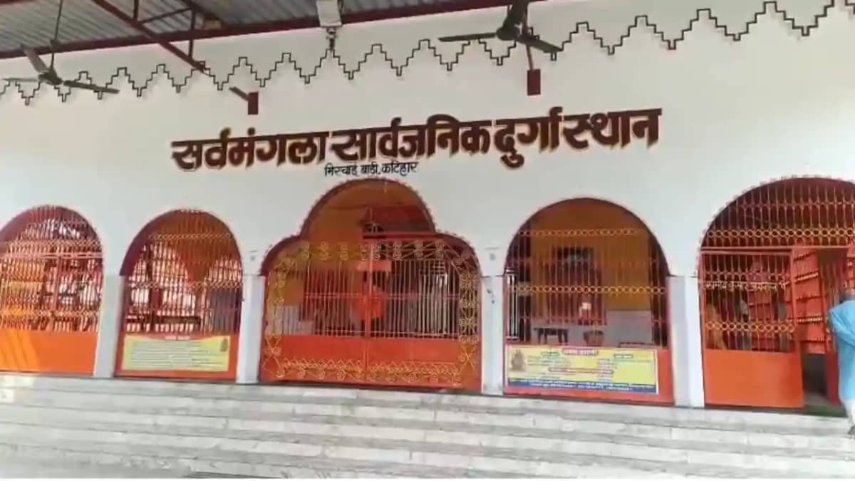 Bihar News : कटिहार में बेखौफ चोरों का कारनामा, मंदिर का ताल Bihar News : कटिहार में बेखौफ चोरों का कारनामा, मंदिर का ताल