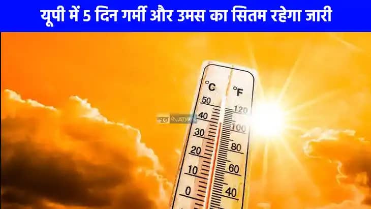 UP weather: यूपी में उमस और गर्मी का सितम रहेगा जारी, पांच द UP weather: यूपी में उमस और गर्मी का सितम रहेगा जारी, पांच द