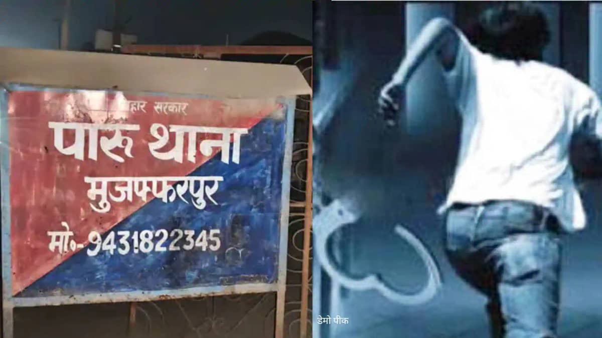 Muzaffarpur Crime News:थाने से हथकड़ी समेत फरार हुआ कुख्यात Muzaffarpur Crime News:थाने से हथकड़ी समेत फरार हुआ कुख्यात