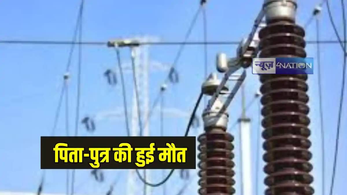 Jharkhand News: हाईटेंशन तार की चपेट में आने से पिता-पुत्र क Jharkhand News: हाईटेंशन तार की चपेट में आने से पिता-पुत्र क