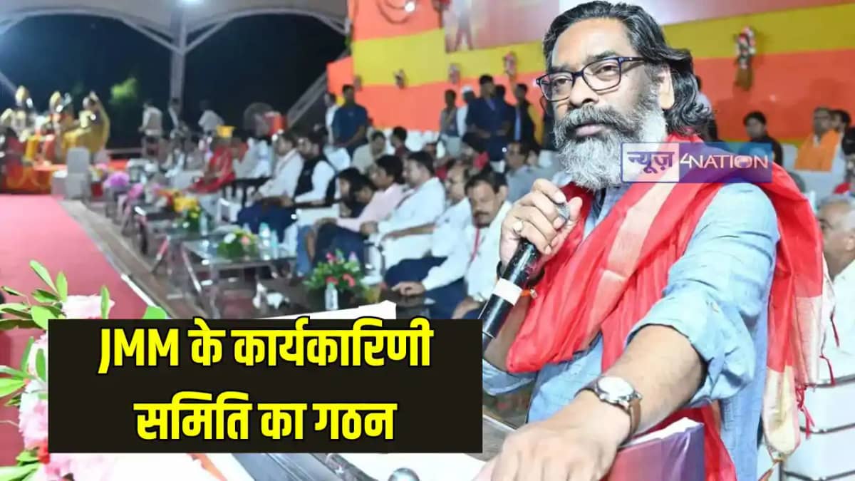 Jharkhand News: झामुमो की केंद्रीय कार्यकारिणी समिति का गठन, Jharkhand News: झामुमो की केंद्रीय कार्यकारिणी समिति का गठन,
