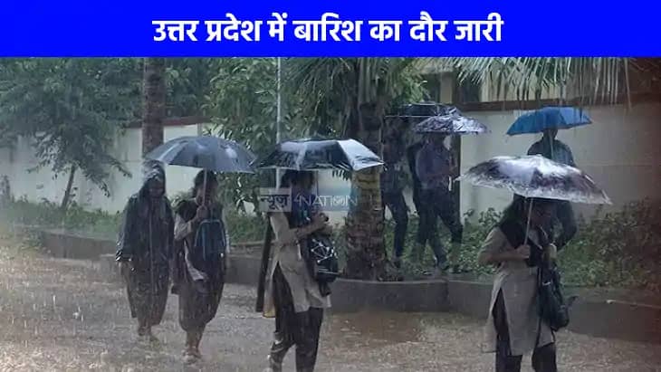 UP weather: यूपी में बारिश का सिलसिला रहेगा जारी, कई जिलों म UP weather: यूपी में बारिश का सिलसिला रहेगा जारी, कई जिलों म