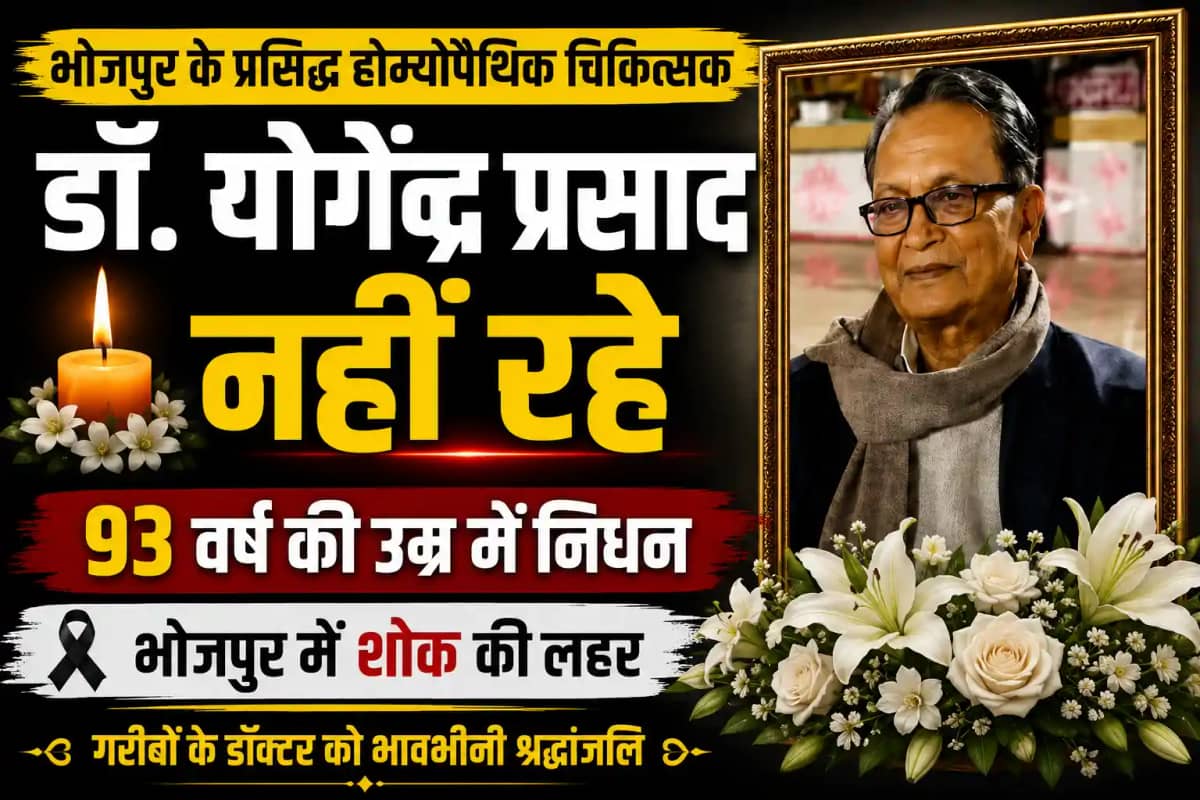 भोजपुर के प्रसिद्ध होम्योपैथिक चिकित्सक डॉ. योगेंद्र प्रसाद भोजपुर के प्रसिद्ध होम्योपैथिक चिकित्सक डॉ. योगेंद्र प्रसाद