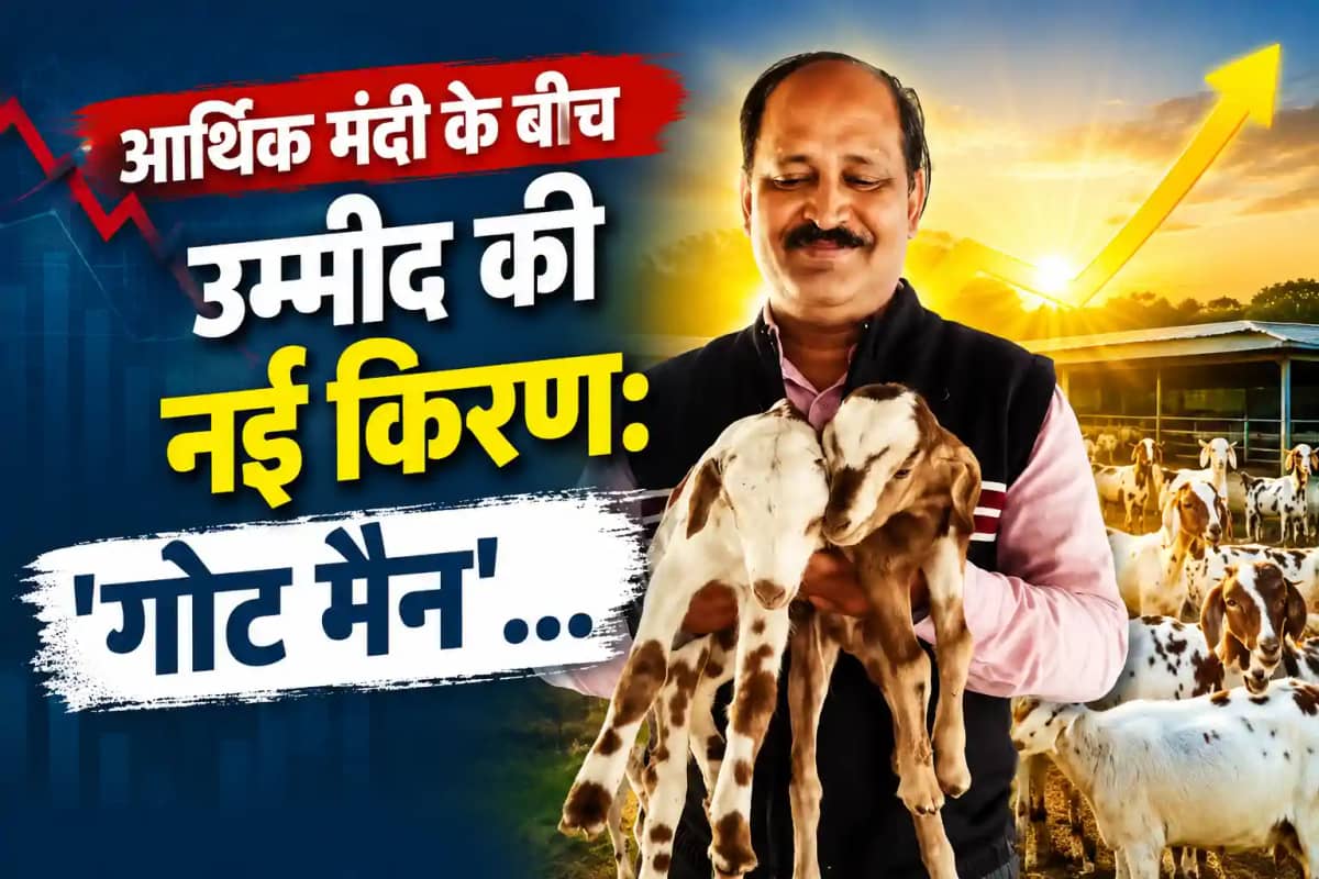 आर्थिक मंदी के बीच उम्मीद की नई किरण: 'गोट मैन' प्रो. संजीव आर्थिक मंदी के बीच उम्मीद की नई किरण: 'गोट मैन' प्रो. संजीव
