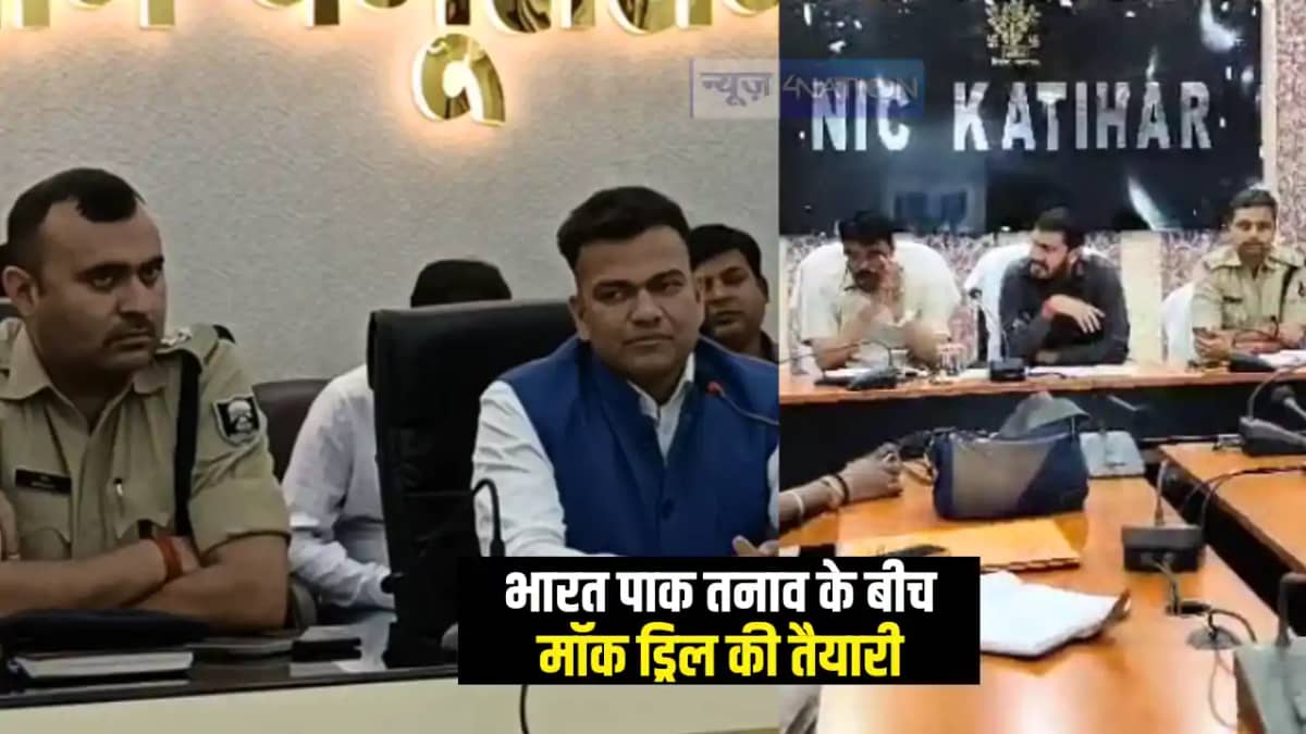 Mock Drill: भारत पाक तनाव के बीच बिहार के 6 शहरों में होगा ब Mock Drill: भारत पाक तनाव के बीच बिहार के 6 शहरों में होगा ब