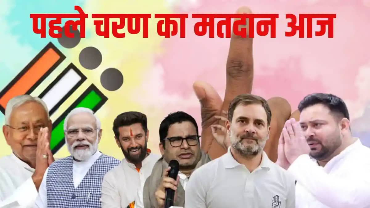 पहले चरण का मतदान आज पहले चरण का मतदान आज
