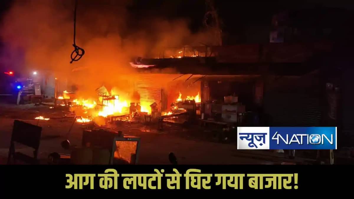 Banka fire accident: बांका के साहबगंज बाजार में एक के बाद एक Banka fire accident: बांका के साहबगंज बाजार में एक के बाद एक