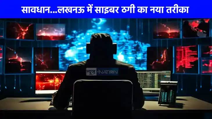 UP NEWS: सावधान...लखनऊ में साइबर ठगी का नया मामला, फोन पर आय UP NEWS: सावधान...लखनऊ में साइबर ठगी का नया मामला, फोन पर आय