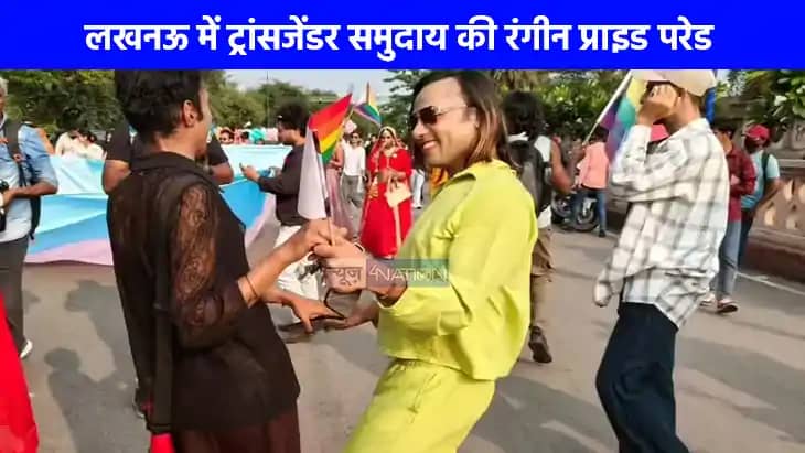 UP NEWS: लखनऊ में ट्रांसजेंडर समुदाय ने निकाली भव्य प्राइड प UP NEWS: लखनऊ में ट्रांसजेंडर समुदाय ने निकाली भव्य प्राइड प