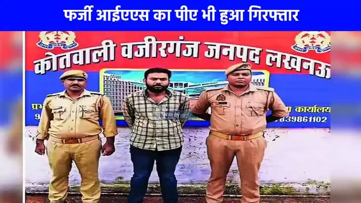Crime News: लखनऊ में फर्जी IAS का पीए भी हुआ गिरफ्तार, पीए ब Crime News: लखनऊ में फर्जी IAS का पीए भी हुआ गिरफ्तार, पीए ब