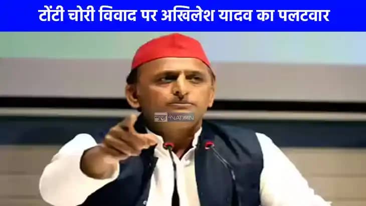 UP Politics: टोंटी चोरी विवाद पर अखिलेश यादव का पलटवार, अखिल UP Politics: टोंटी चोरी विवाद पर अखिलेश यादव का पलटवार, अखिल