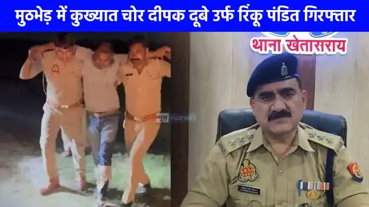 UP Crime News: पुलिस मुठभेड़ में अन्तरजनपदीय कुख्यात चोर गिर UP Crime News: पुलिस मुठभेड़ में अन्तरजनपदीय कुख्यात चोर गिर