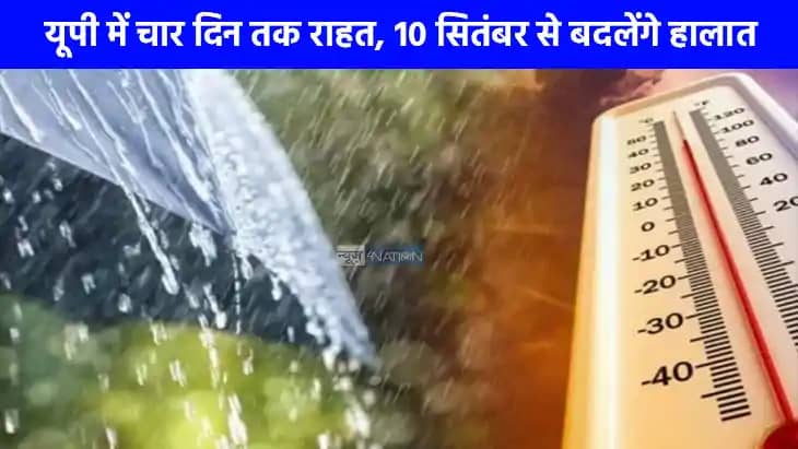 UP weather: यूपी में मौसम की आंख मिचौली रहेगी जारी, जानिए अप UP weather: यूपी में मौसम की आंख मिचौली रहेगी जारी, जानिए अप