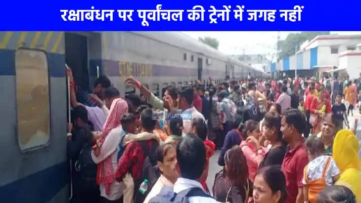 रक्षाबंधन पर पूर्वांचल और लखनऊ रूट की ट्रेनों में जबरदस्त भी रक्षाबंधन पर पूर्वांचल और लखनऊ रूट की ट्रेनों में जबरदस्त भी