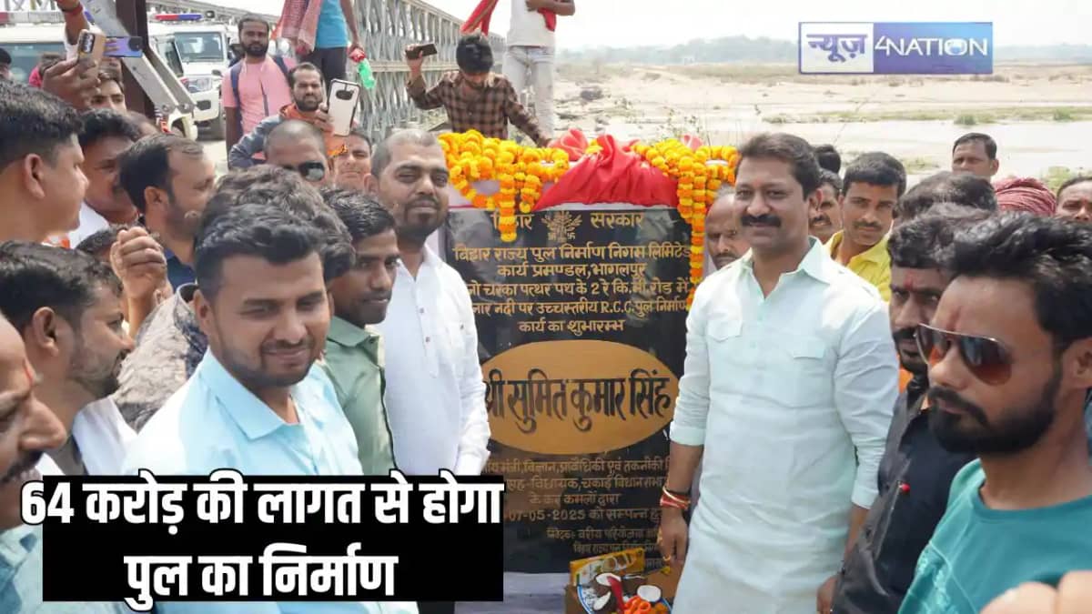 Bihar News - बिहार के इस शहर में 64 करोड़ की लागत से होगा पु Bihar News - बिहार के इस शहर में 64 करोड़ की लागत से होगा पु