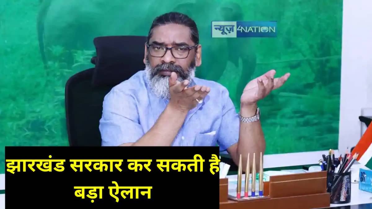 Jharkhand News: झारखंड सरकार प्रदेश के कर्मचारियों को दे सकत Jharkhand News: झारखंड सरकार प्रदेश के कर्मचारियों को दे सकत