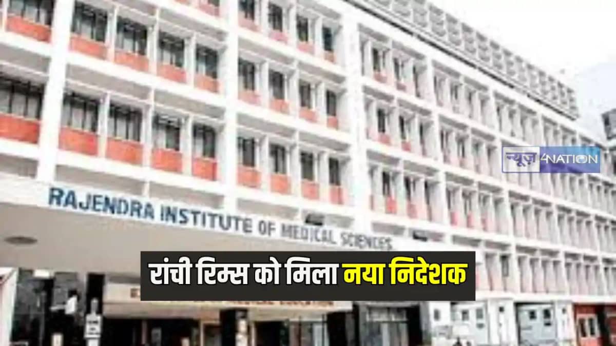 Jharkhand News: झारखंड सरकार ने रिम्स निदेशक को पद से हटाने Jharkhand News: झारखंड सरकार ने रिम्स निदेशक को पद से हटाने