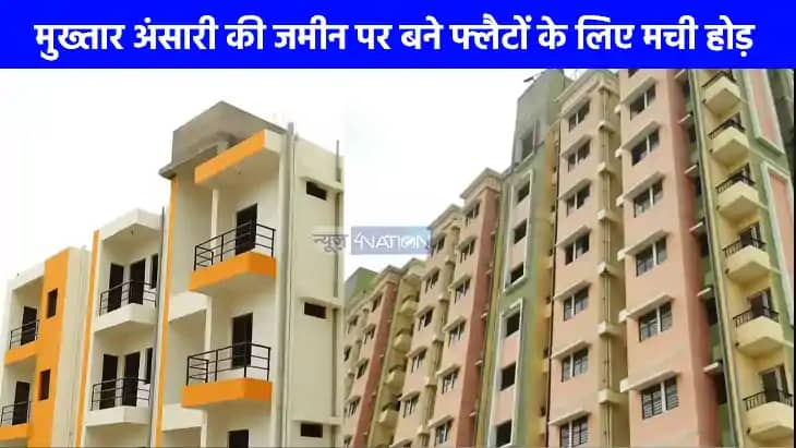 UP NEWS: मुख्तार अंसारी की जमीन पर बने फ्लैटों के लिए मची हो UP NEWS: मुख्तार अंसारी की जमीन पर बने फ्लैटों के लिए मची हो