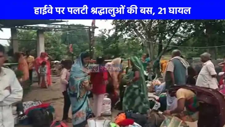Road Accident: बहराइच में श्रद्धालुओं से भरी बस पलटी, 21 घा Road Accident: बहराइच में श्रद्धालुओं से भरी बस पलटी, 21 घा