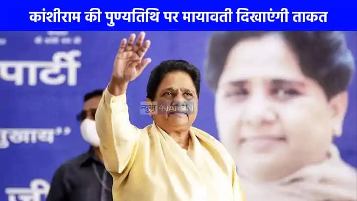 UP Politics: लखनऊ में बसपा का शक्ति प्रदर्शन रैली, 9 अक्टूबर UP Politics: लखनऊ में बसपा का शक्ति प्रदर्शन रैली, 9 अक्टूबर