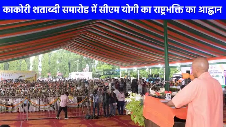 UP NEWS: काकोरी ट्रेन एक्शन शताब्दी समारोह में मुख्यमंत्री य UP NEWS: काकोरी ट्रेन एक्शन शताब्दी समारोह में मुख्यमंत्री य