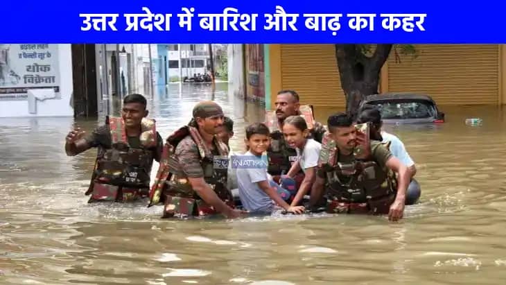 UP NEWS: उत्तर प्रदेश में बारिश और बाढ़ का कहर, 22 जिलों में UP NEWS: उत्तर प्रदेश में बारिश और बाढ़ का कहर, 22 जिलों में