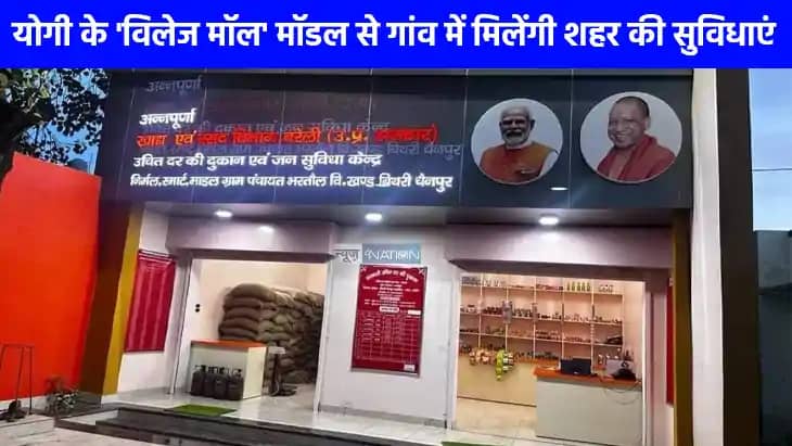 UP NEWS: यूपी के गांवों में विकास की नई पहचान बना ‘विलेज मॉल UP NEWS: यूपी के गांवों में विकास की नई पहचान बना ‘विलेज मॉल