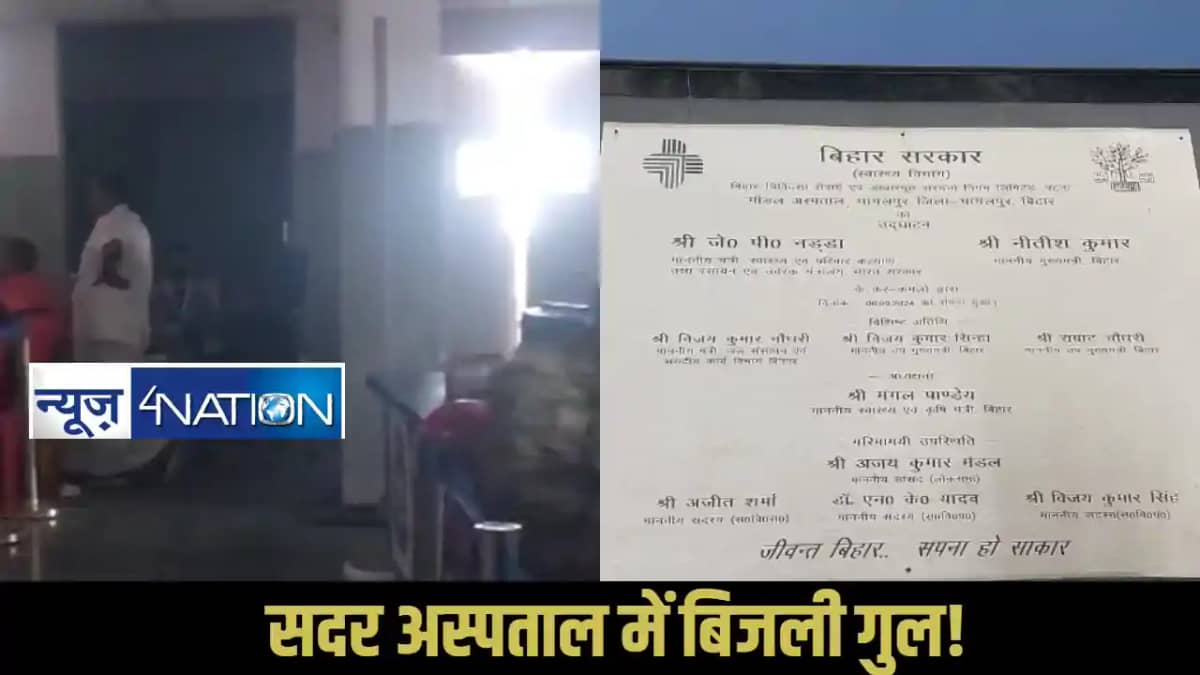 Bhagalpur Sadar Hospital: भागलपुर सदर अस्पताल में घंटों बिजल Bhagalpur Sadar Hospital: भागलपुर सदर अस्पताल में घंटों बिजल
