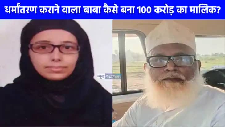 UP NEWS: यूपी में धर्मांतरण के बड़े रैकेट का खुलासा, 'छांगुर UP NEWS: यूपी में धर्मांतरण के बड़े रैकेट का खुलासा, 'छांगुर