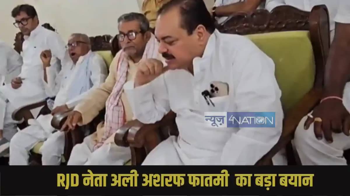 RJD नेता अली अशरफ फातमी का बड़ा बयान RJD नेता अली अशरफ फातमी का बड़ा बयान