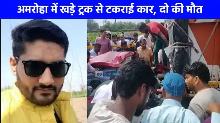 Road Accident: अमरोहा में दर्दनाक सड़क हादसा, हेड कॉन्स्टेबल Road Accident: अमरोहा में दर्दनाक सड़क हादसा, हेड कॉन्स्टेबल