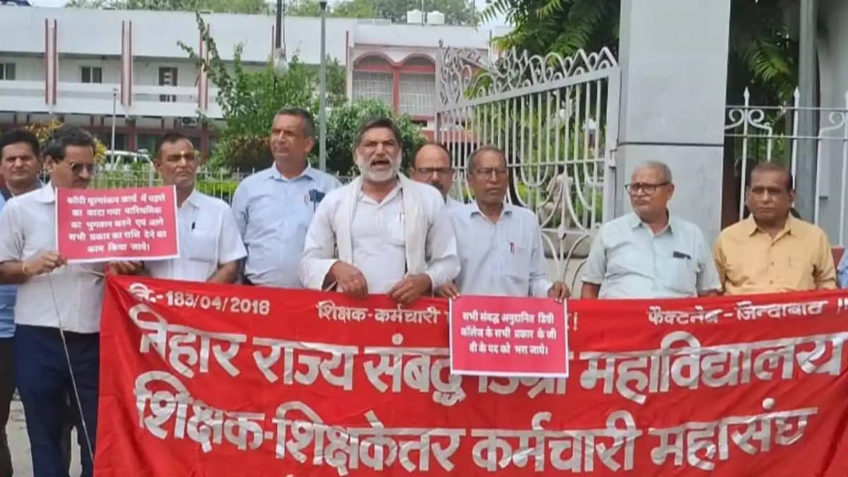 Bihar News : संबद्ध डिग्री कॉलेजों के कर्मियों का फूटा गुस्स Bihar News : संबद्ध डिग्री कॉलेजों के कर्मियों का फूटा गुस्स