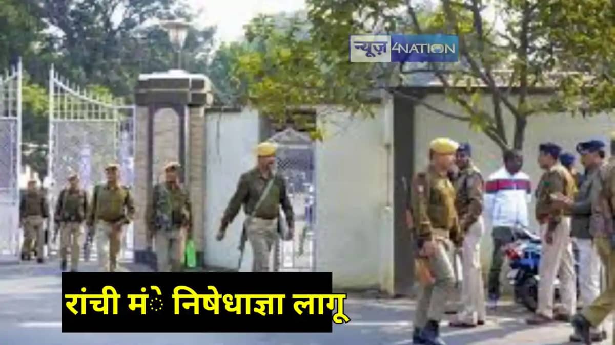 Jharkhand News: झारखंड के कई वीआईपी जगहों पर निषेधाज्ञया लाग Jharkhand News: झारखंड के कई वीआईपी जगहों पर निषेधाज्ञया लाग