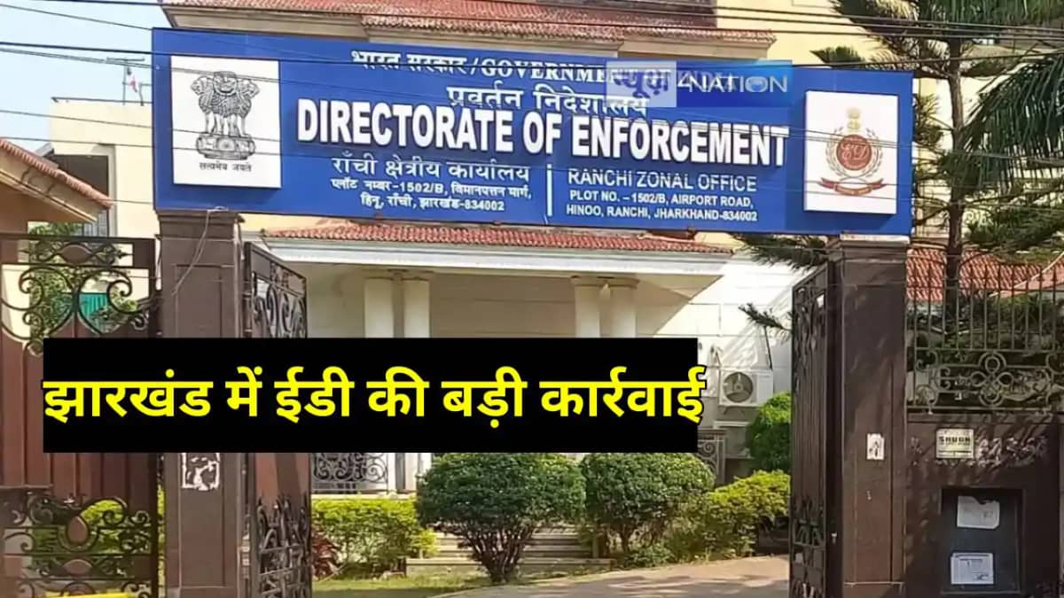Jharkhand News: झारखंड के कई ठिकानों पर प्रवर्तन निदेशालय की Jharkhand News: झारखंड के कई ठिकानों पर प्रवर्तन निदेशालय की