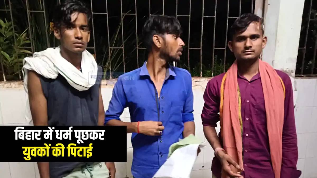 Bihar News : दरभंगा में पहलगाम अटैक की तर्ज पर धर्म पूछकर की Bihar News : दरभंगा में पहलगाम अटैक की तर्ज पर धर्म पूछकर की