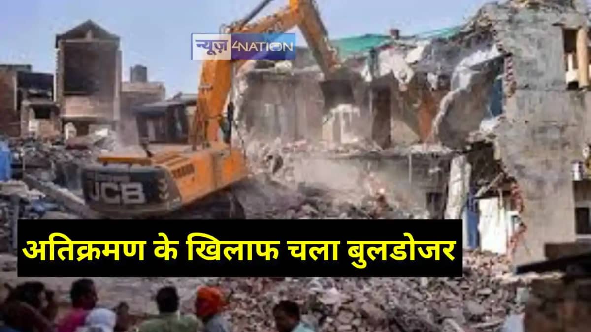 Jharkhand News: झारखंड में अतिक्रमण के खिलाफ फिर गरजा प्रशास Jharkhand News: झारखंड में अतिक्रमण के खिलाफ फिर गरजा प्रशास