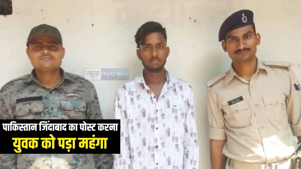 Bihar News : सोशल मीडिया पर 'पाकिस्तान जिंदाबाद' का पोस्ट लग Bihar News : सोशल मीडिया पर 'पाकिस्तान जिंदाबाद' का पोस्ट लग