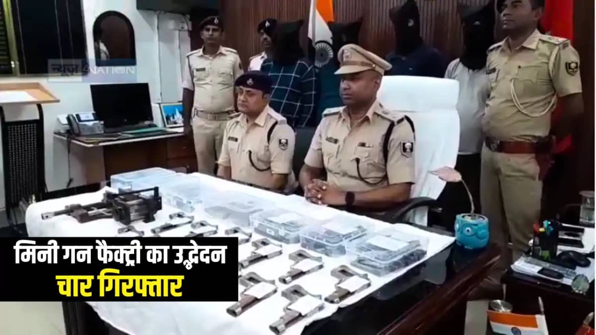 Bihar Crime News : खगड़िया पुलिस ने मिनी गन फैक्ट्री का किया Bihar Crime News : खगड़िया पुलिस ने मिनी गन फैक्ट्री का किया