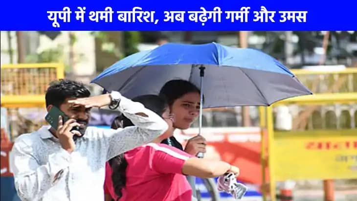 UP weather: यूपी में अगले 5 दिन भीषण गर्मी पड़ने के आसार, बढ UP weather: यूपी में अगले 5 दिन भीषण गर्मी पड़ने के आसार, बढ