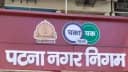Patna News: पटना में आवासीय मकानों से दुकान-ऑफिस चलाने वाले जान लें ये नियम, कारोबार पर नगर निगम के शिकंजे से मचा हड़कंप! Patna News: पटना में आवासीय मकानों से दुकान-ऑफिस चलाने वाले जान लें ये नियम, कारोबार पर नगर निगम के शिकंजे से मचा हड़कंप!