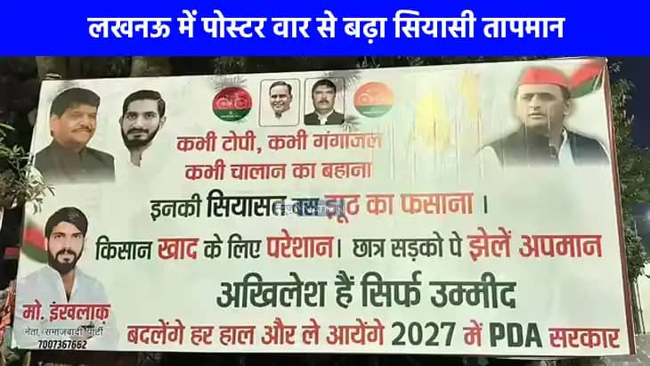 UP Politics: लखनऊ में एक बार फिर पोस्टर वार शुरू, गंगाजल और UP Politics: लखनऊ में एक बार फिर पोस्टर वार शुरू, गंगाजल और