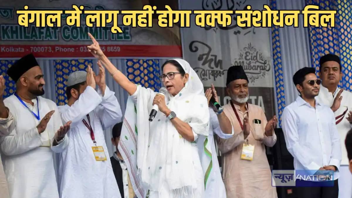 Wakf Amendment Bill -पश्चिम बंगाल में लागू नहीं होगी मोदी स Wakf Amendment Bill -पश्चिम बंगाल में लागू नहीं होगी मोदी स