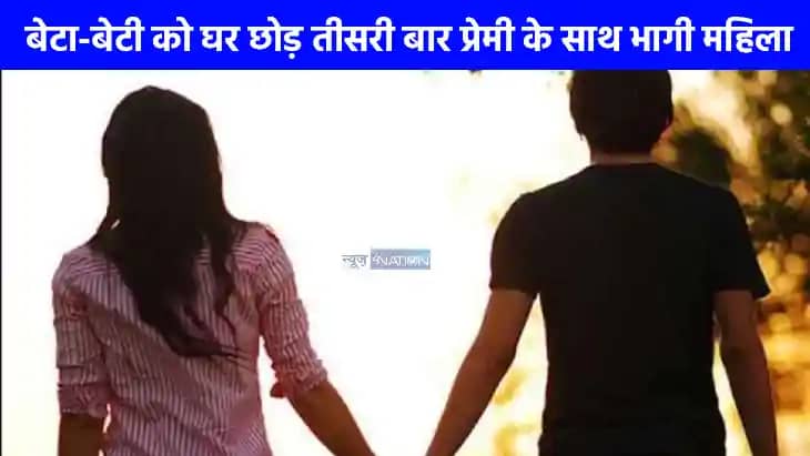 UP NEWS: उनवल में दो मासूम बच्चों के छोड़कर तीसरी बार प्रेमी UP NEWS: उनवल में दो मासूम बच्चों के छोड़कर तीसरी बार प्रेमी