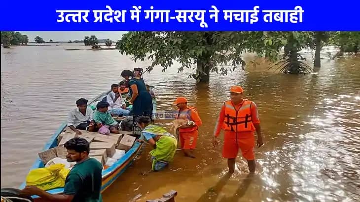 Flood News: उत्तर प्रदेश में बेरहम हुई गंगा-सरयू, कई जिलों Flood News: उत्तर प्रदेश में बेरहम हुई गंगा-सरयू, कई जिलों