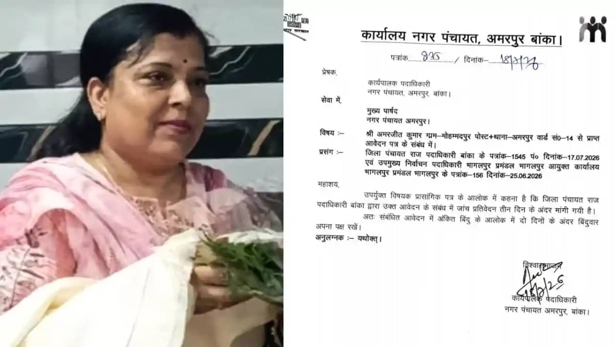 Bihar News : बांका के अमरपुर नगर पंचायत के अमरजीत झा मामले म Bihar News : बांका के अमरपुर नगर पंचायत के अमरजीत झा मामले म