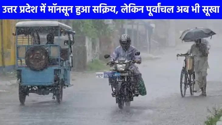 UP weather: यूपी के कुछ हिस्सों में हुई झमाझम बारिश, बुंदेलख UP weather: यूपी के कुछ हिस्सों में हुई झमाझम बारिश, बुंदेलख