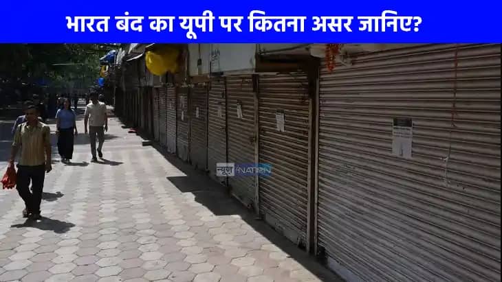 Barat Band: भारत बंद का यूपी में क्या होगा असर? घर से निकलने Barat Band: भारत बंद का यूपी में क्या होगा असर? घर से निकलने