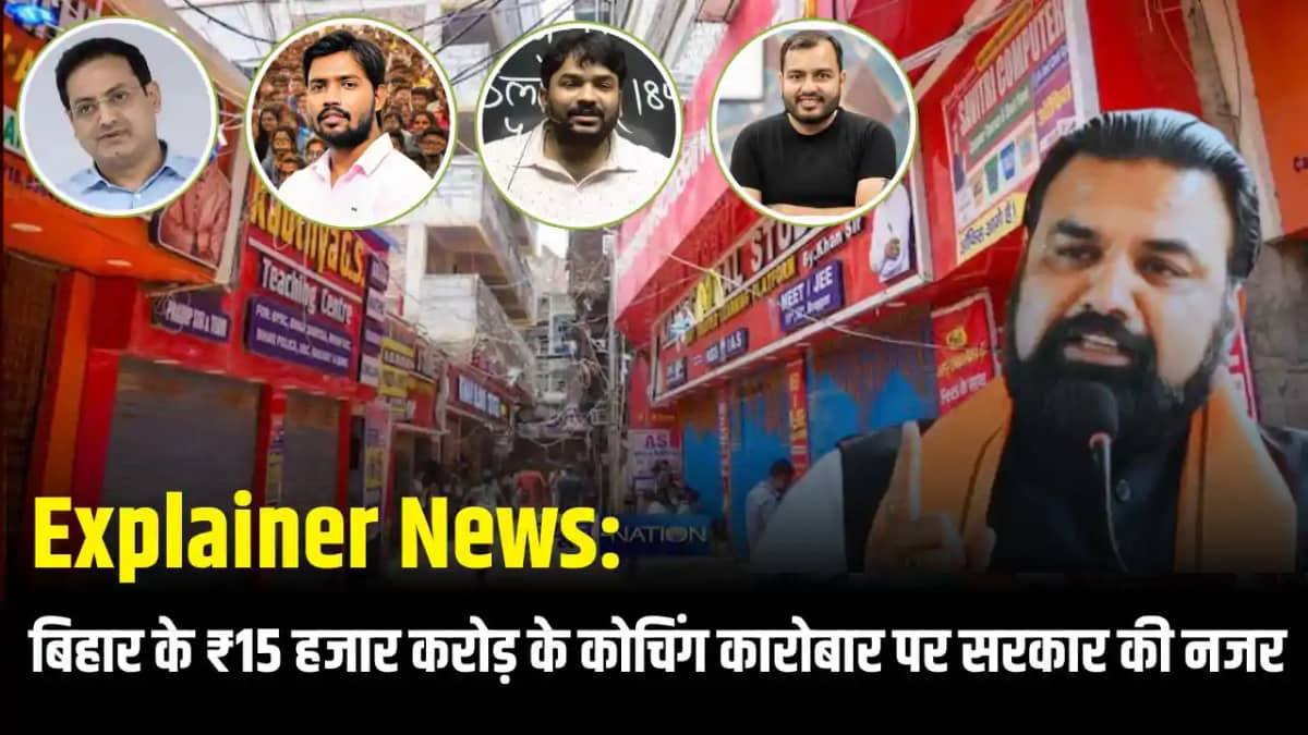 बिहार के ₹15 हजार करोड़ के कोचिंग कारोबार पर सरकार की नजर बिहार के ₹15 हजार करोड़ के कोचिंग कारोबार पर सरकार की नजर
