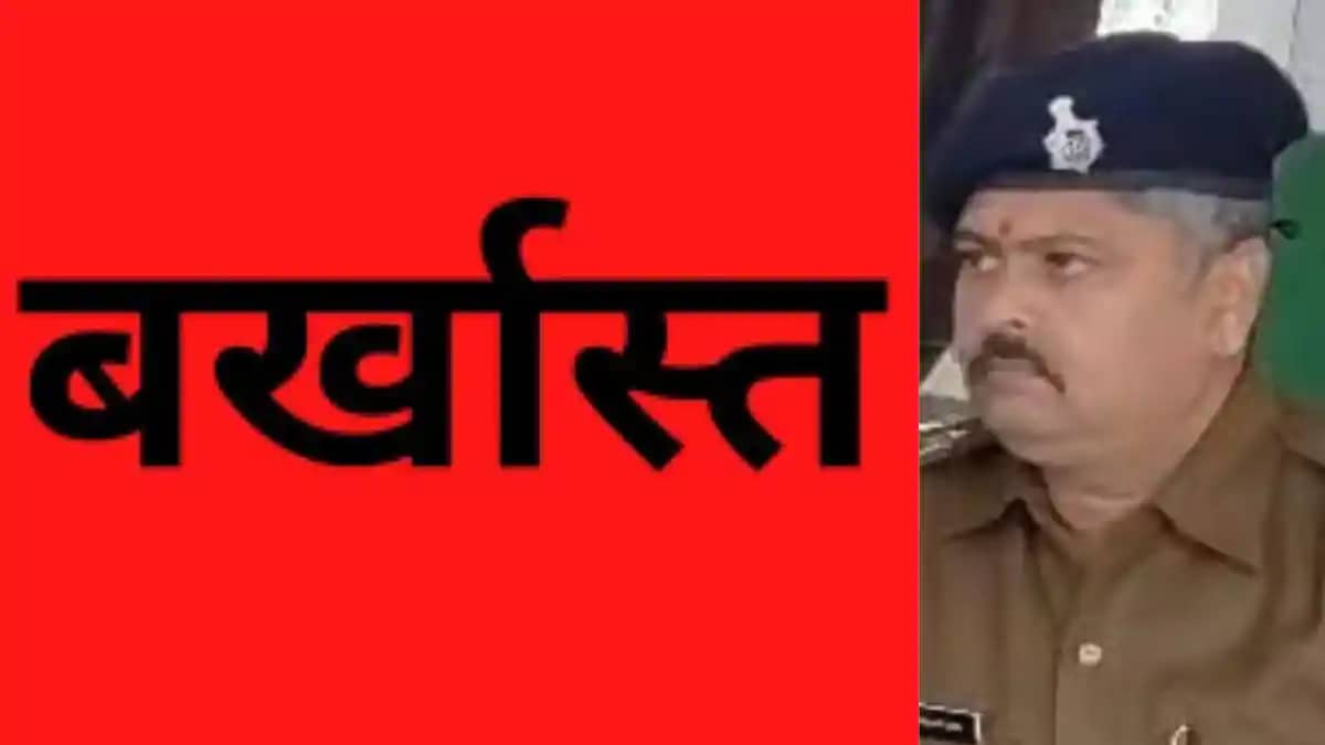 बर्खास्त बर्खास्त