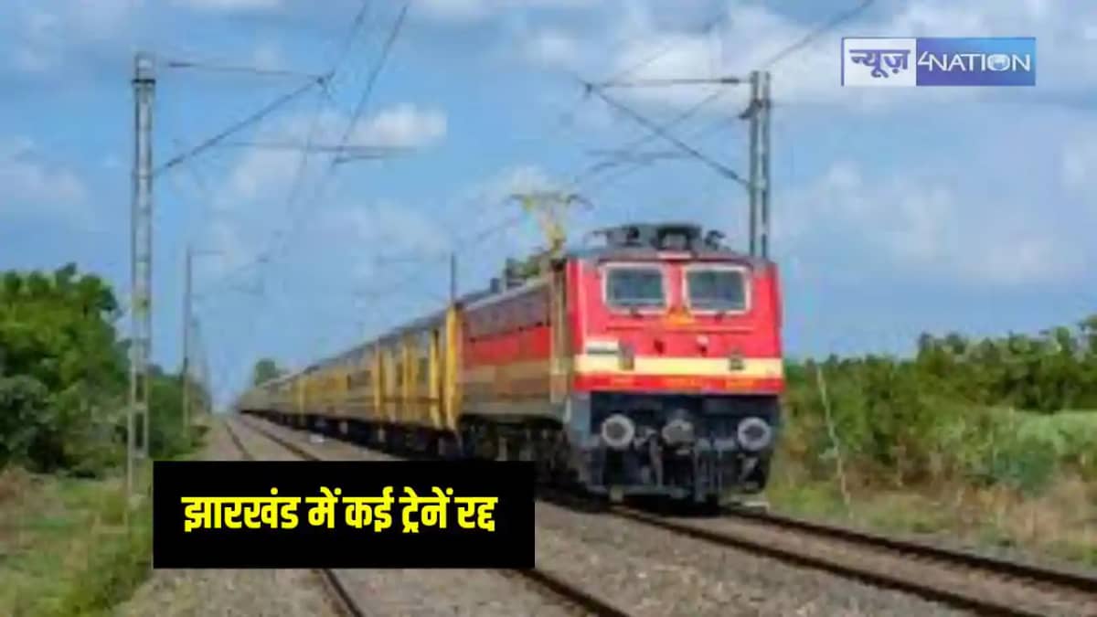 Jharkhand News: रेलवे ने रद्द की झारखंड के कई ट्रेनों का परि Jharkhand News: रेलवे ने रद्द की झारखंड के कई ट्रेनों का परि